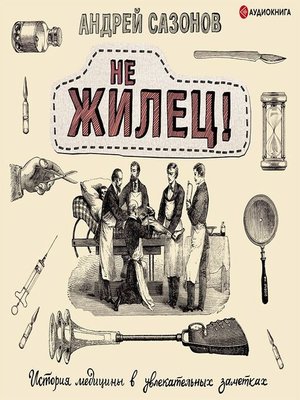 cover image of Не жилец!